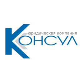 Консул