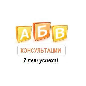 АБВ-Консультации
