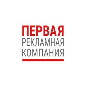 Первая Рекламная Компания
