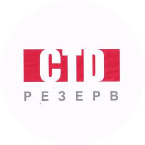 СТД-резерв