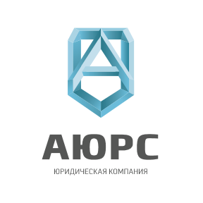 Юридическая компания АЮРС