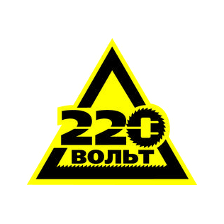 220-Вольт