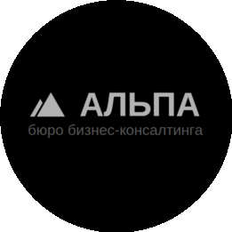 АЛЬПА, бюро бизнес-консалтинга