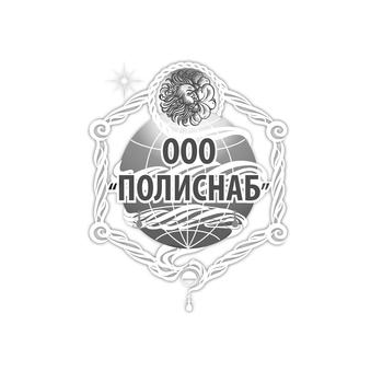 Полиснаб