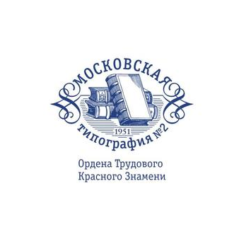 Московская типография №2