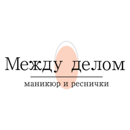 Между делом