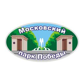 МОСКОВСКИЙ ПАРК ПОБЕДЫ