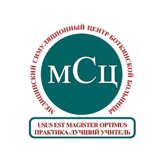 Медицинский симуляционный центр Боткинской больницы