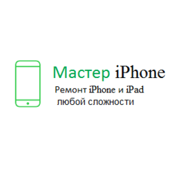Сервис-центр Мастер Айфон