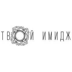 Твой имидж