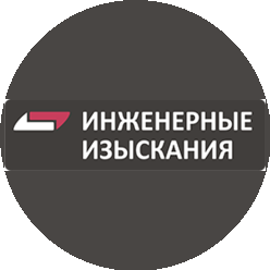 Инженерные изыскания