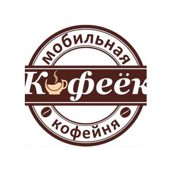 Кофеек