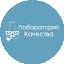 Лаборатория качества