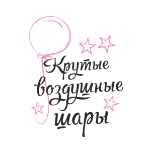 Крутые воздушные шары (Захарова М. А.)