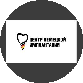 Клиника немецкой имплантологии