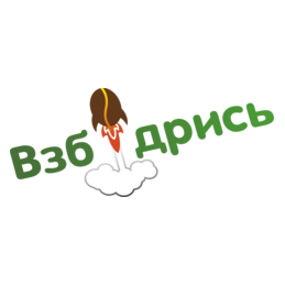 Взбодрись