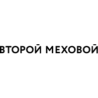 ВТОРОЙ МЕХОВОЙ