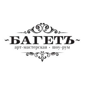 БАГЕТЪ