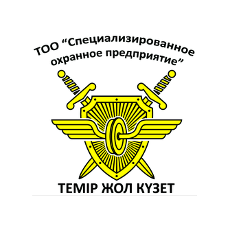 Специализированное охранное предприятие Темір жол күзет, ТОО