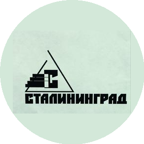 Сталининград