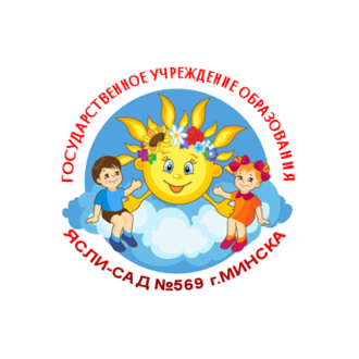 Детский сад № 569 г.Минска