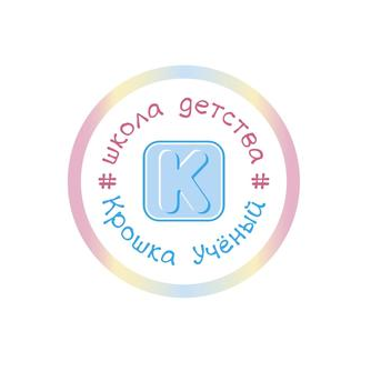Школа Детства Крошка Учёный