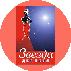 Звезда для тебя