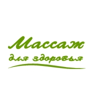 Массаж для здоровья, Мардинский В.Е.