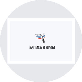 ЗАПИСЬ В ВУЗЫ