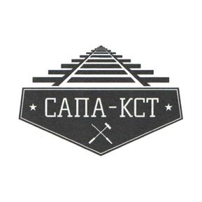 САПА-КСТ