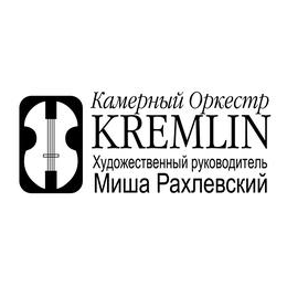KREMLIN, Камерный Оркестр