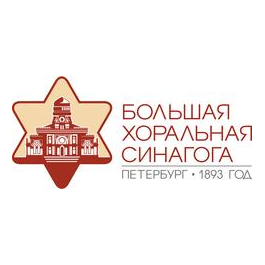 Большая Хоральная Синагога