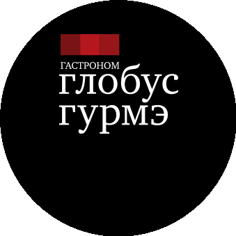 ГЛОБУС ГУРМЭ