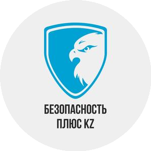 Безопасность плюс KZ