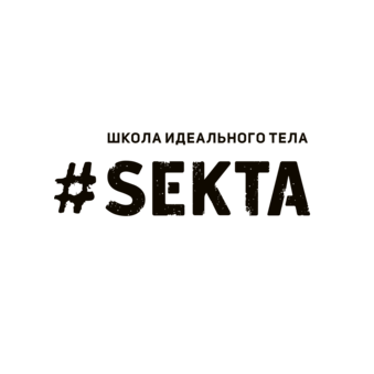 Sekta, Школа идеального тела