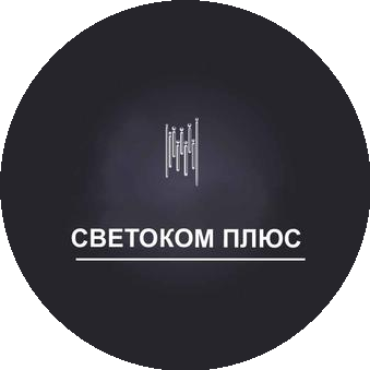 Светоком Плюс