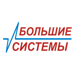 Большие системы