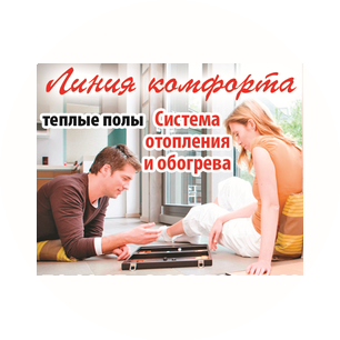 ЛИНИЯ КОМФОРТА