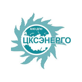 АНО ДПО ЦКСЭНЕРГО
