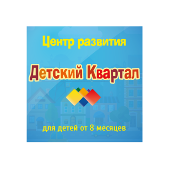 Детский Квартал