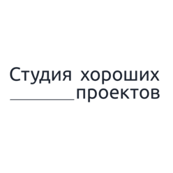 Студия хороших проектов