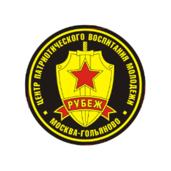 Центр гражданско-патриотического воспитания молодежи РУБЕЖ
