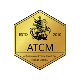 Арбитражный Третейский суд города Москвы