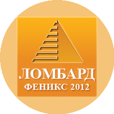 Ломбард Феникс 2012