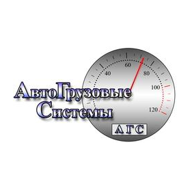 Автогрузовые системы
