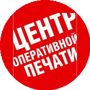 СРОЧНАЯ ПЕЧАТЬ