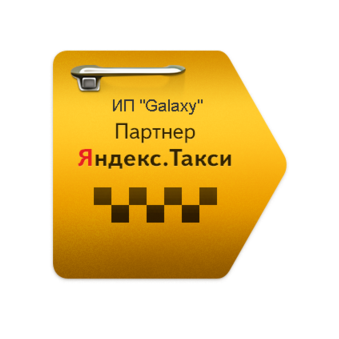 Официальный партнер Яндекс такси ИП Galaxy