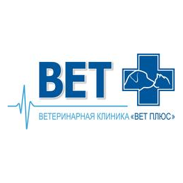 Ветеринарная Клиника Вет Плюс