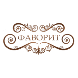 Фаворит