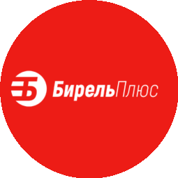 БИРЕЛЬ ПЛЮС